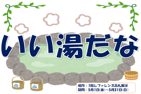 １階高札（いい湯だな）.PNG