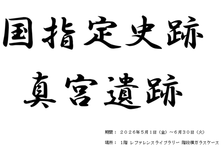 １階ガラスケース（国指定史跡　真宮遺跡）.PNG