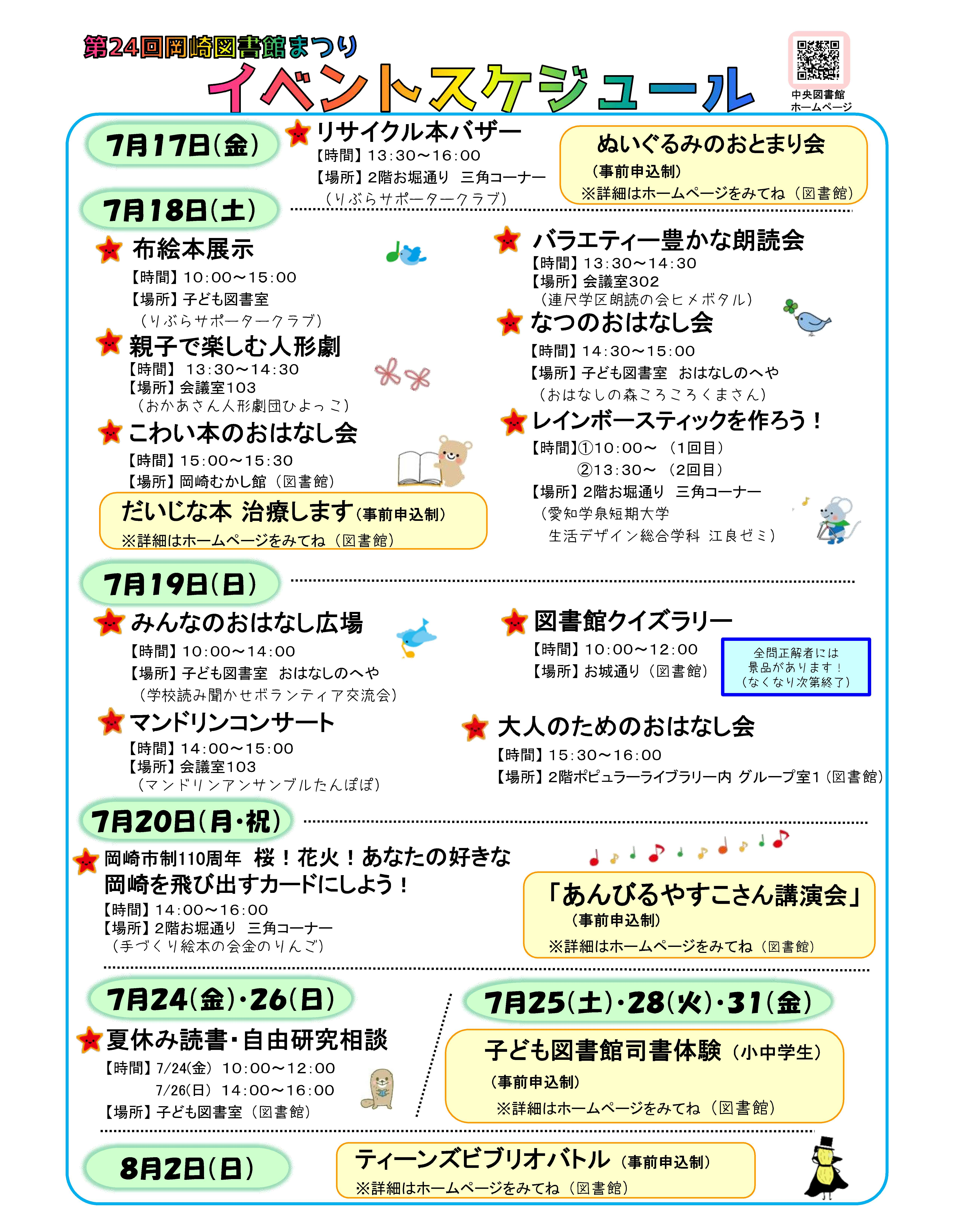 第24回岡崎図書館まつりスケジュール.png