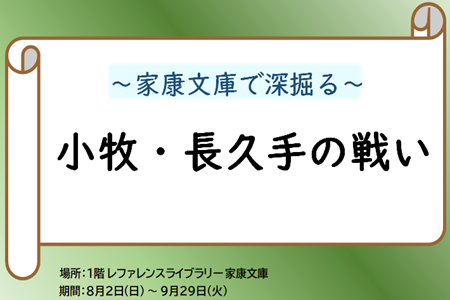～家康文庫で深掘る～　小牧・長久手の戦い