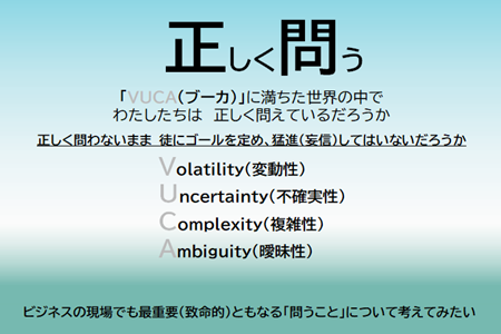１階ビジネステーマ（正しく問う）.png