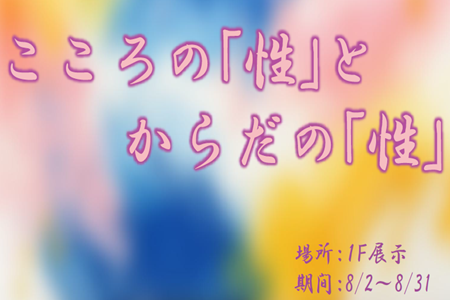 １階展示（こころの「性」とからだの「性」）.png