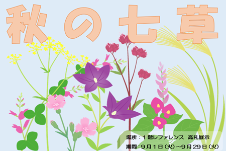 １階高札（秋の七草）.PNG