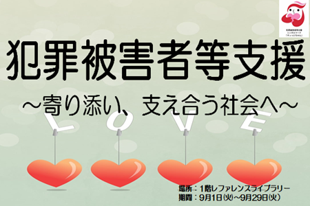 １階展示（犯罪被害者等支援 ～寄り添い、支え合う社会へ～）.png