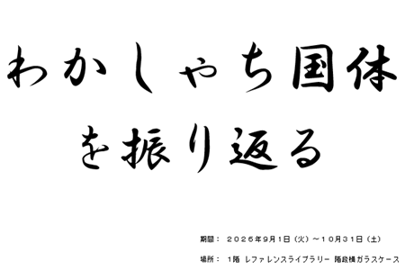 １階ガラスケース（わかしゃち国体を振り返る）.PNG