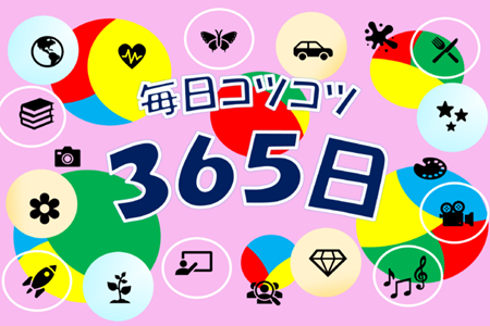 １階高札（毎日コツコツ３６５日）.png