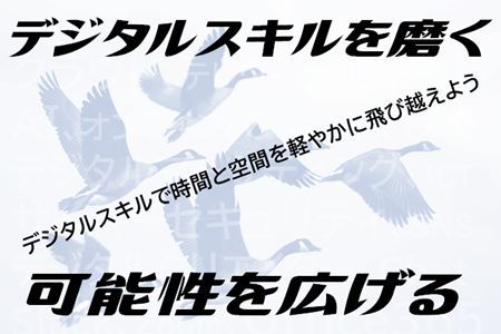 １階ビジネステーマ（デジタルスキルを磨く　可能性を広げる）.png
