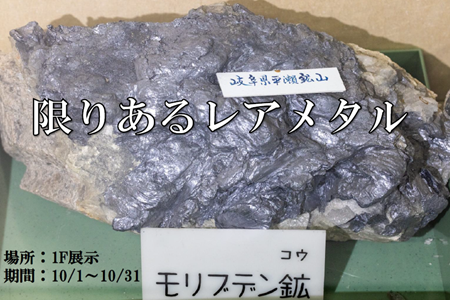 １階展示（限りあるレアメタル）.png
