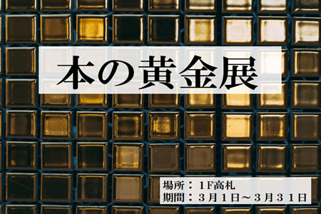 本の黄金展 | 1階高札展示 | 岡崎市立中央図書館