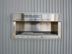 返却ポスト 返却ポスト