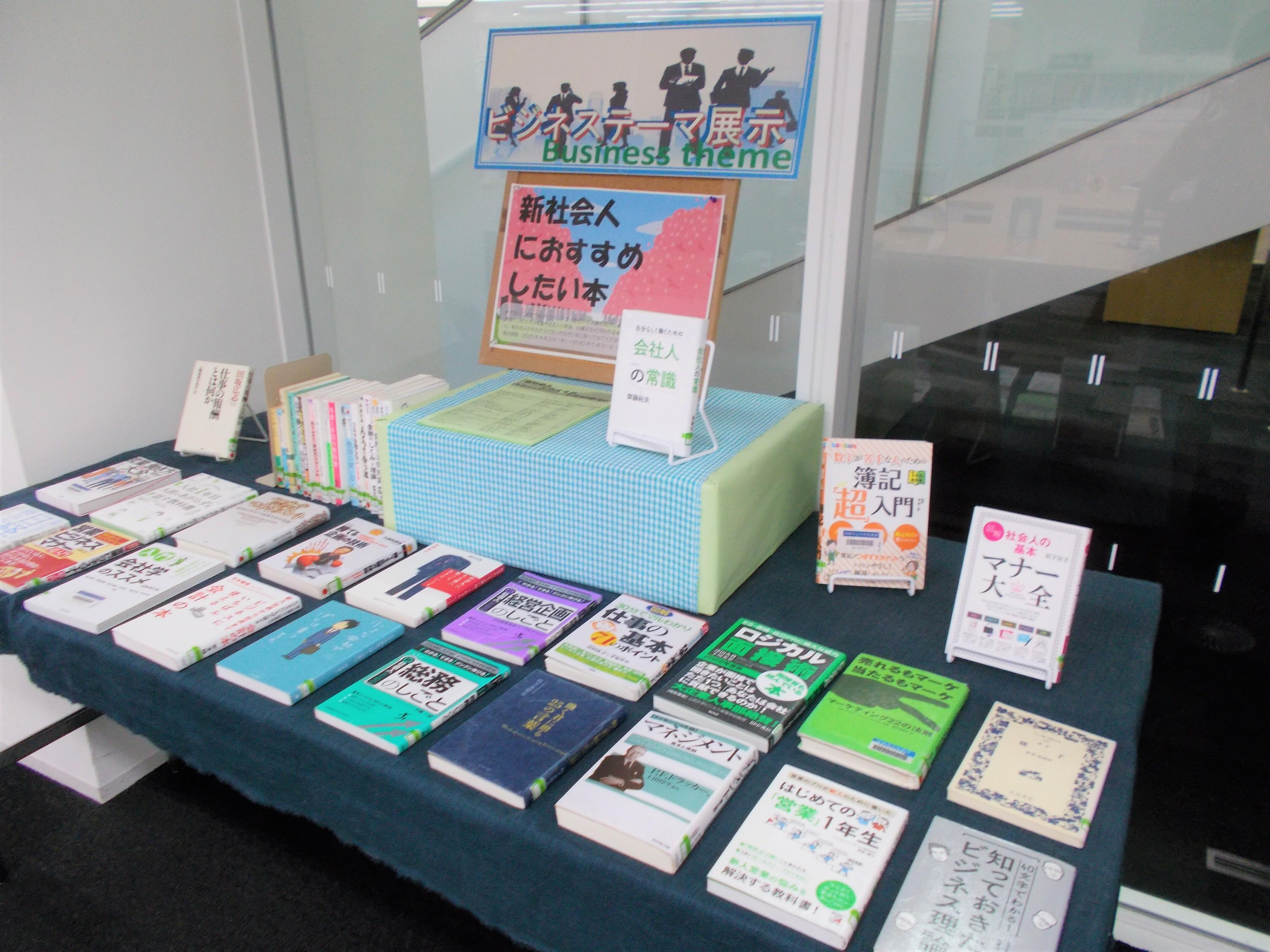 ビジネステーマ展示 ビジネステーマ展示