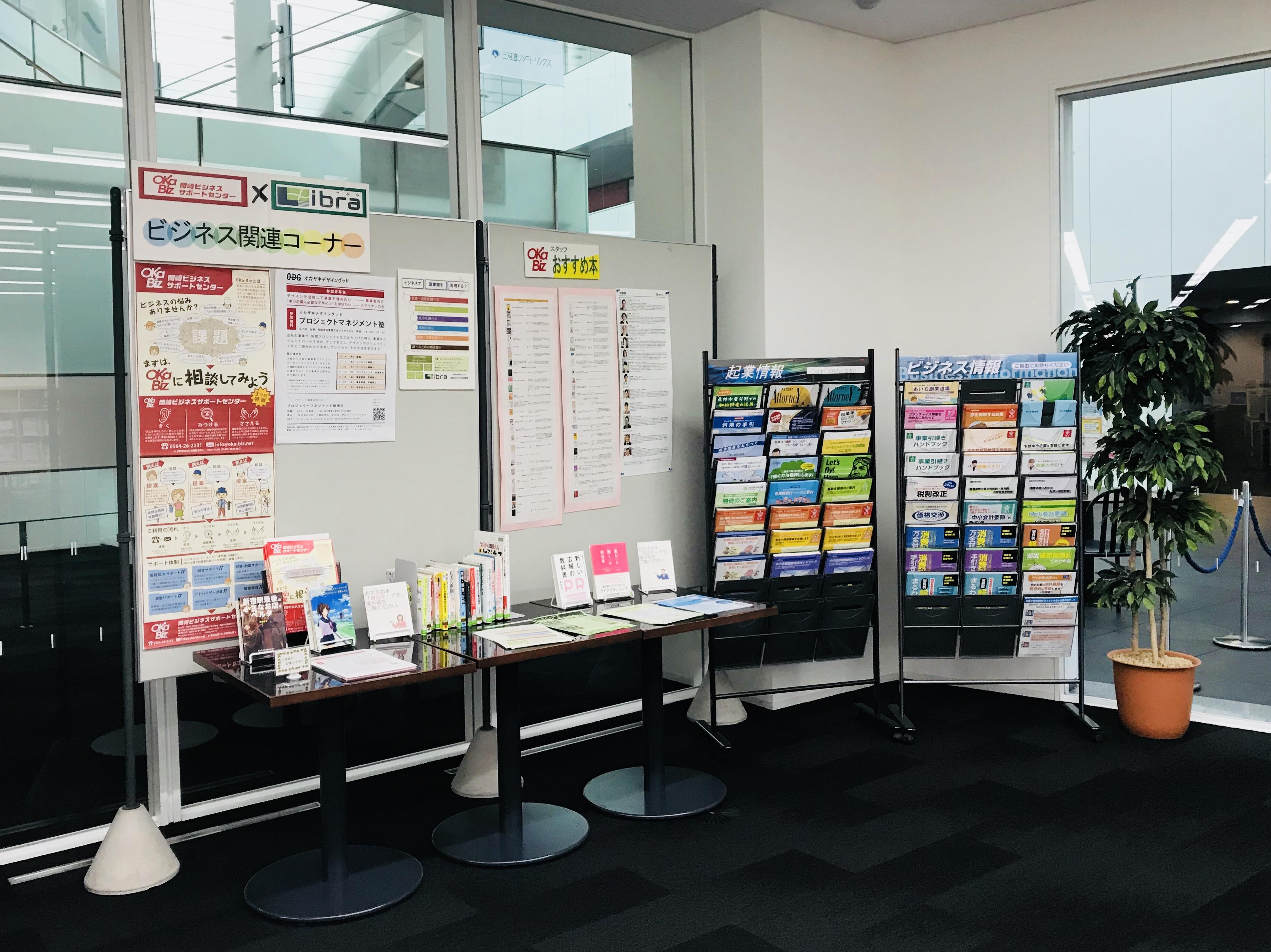 OKa-Biz×図書館 ビジネス関連コーナー OKa-Biz×図書館 ビジネス関連コーナー